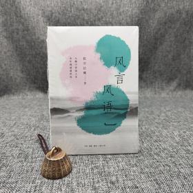 特惠| 风言风语 （依空法师 作品）（北京三联书店版）