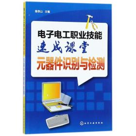 电子电工职业技能速成课堂(元器件识别与检测)