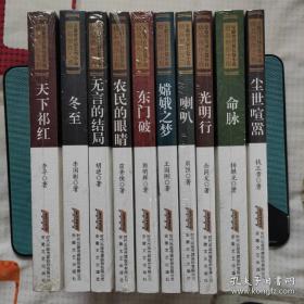 安徽省首届长篇小说精品创作工程书系（全10册）：包括《天下祁红》《嫦娥之梦》《命脉》《喇叭》《光明行》《无言d结局》《尘世喧嚣》《冬至》《农民的眼睛》《东门破》