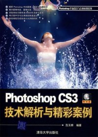 全新正版PhotoshopCS3技术解析与精彩案例（配光盘）（Photoshop平面设计与行业应用系列）9787302179
