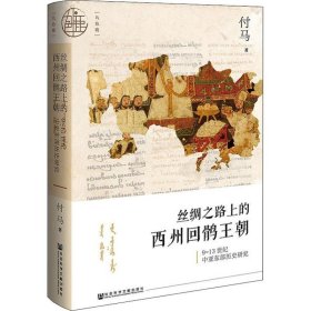 丝绸之路上的西州回鹘王朝 9~13世纪中亚东部历史研究 9787520148115