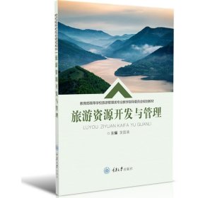旅游资源开发与管理 吴国清 9787568908771 重庆大学出版社