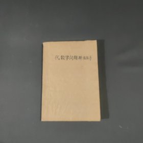 《代数学问题解法指导》，中华书局初中学生文库。