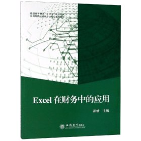 新华正版 EXCEL在财务中的应用/崔婕 崔婕 9787542958822 立信会计出版社
