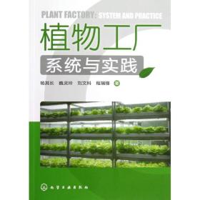 植物工厂系统与实践 园林艺术 杨其长 新华正版
