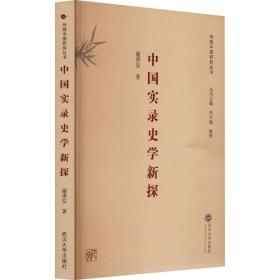 【正版新书】 中国实录史学新探 谢贵安 武汉大学出版社