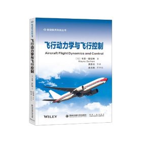飞行动力学与飞行控制 西安交通大学出版社 9787569319699 (美)韦恩·德拉姆
