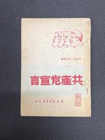 1949年苏南新华书店【共产党宣言】博古校译