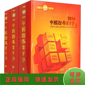 中国证券业年鉴 2014(全3册)