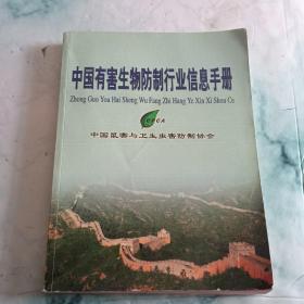 中国有害生物防制行业信息手册