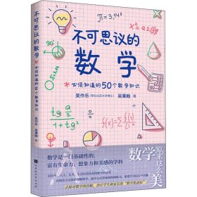 【正版新书】不可思议的数学:必须知道的50个数学知识