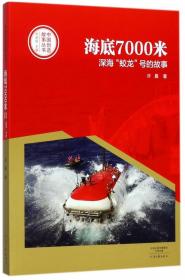 海底7000米(深海蛟龙号的故事)/中国创造故事丛书
