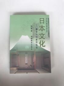 日本学基础精选丛书：日本文化 模仿与创新的轨迹