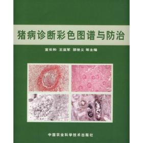 猪病诊断彩色图谱与防治宣长和中国农业科学技术出版社