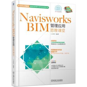 NAVISWORKS BIM管理应用思维课堂 王君峰 9787111619932 机械工业出版社