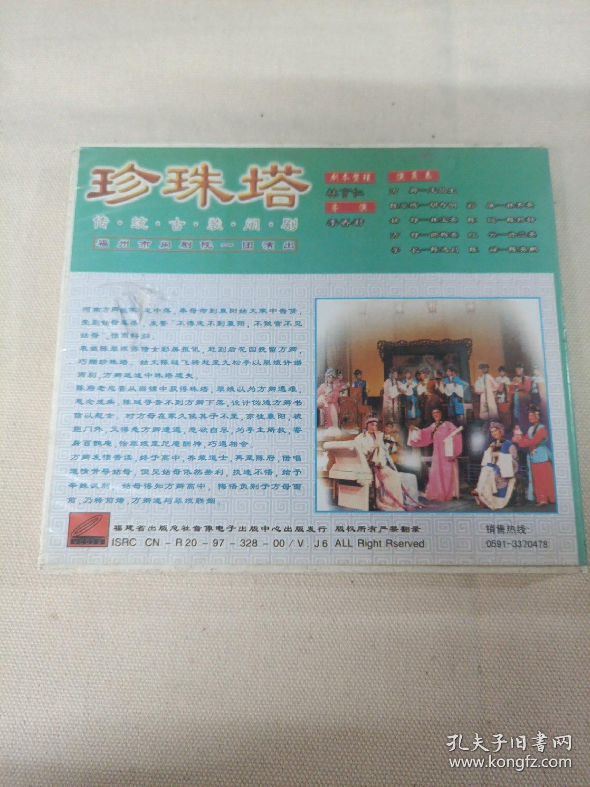 光盘dvd 闽剧 珍珠塔 3碟