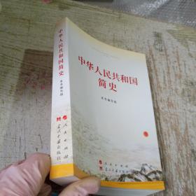中华人民共和国简史