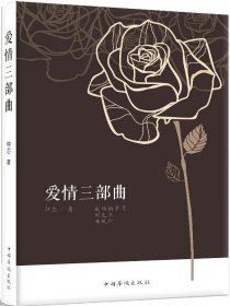 【9成新正版包邮】爱情三部曲：鲁晓鹏小说集