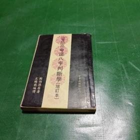 诸葛亮命运判断学（增订本）
