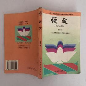 九年义务教育四年制初级中学教科书 语文第六册