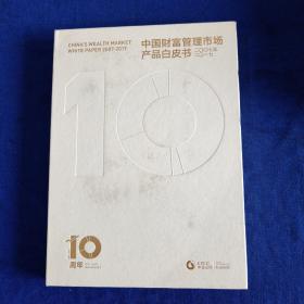 中国财富管理市场产品白皮书
二OO七至二O一七  （精装）
