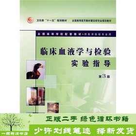 临床血液学与检验实验指导第三3版管洪在人民卫生出9787117087957管洪在编人民卫生出版社9787117087957