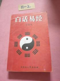 白话易经