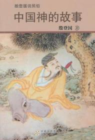 【库存书】中国神的故事