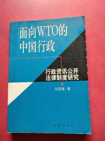 面向WTO的中国行政：行政资讯公开法律制度研