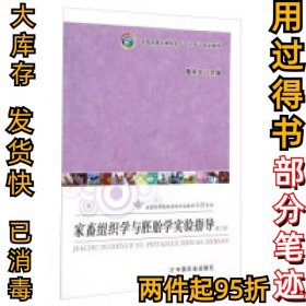 家畜组织学与胚胎学实验指导(第3版)董常生9787109204089中国农业出版社2015-06-01
