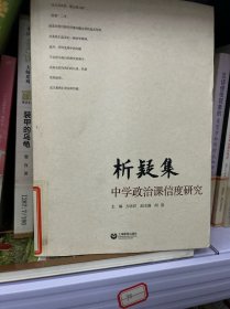 析疑集：中学政治课信度研究