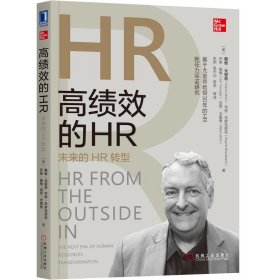 高绩效的HR(未来的HR转型)