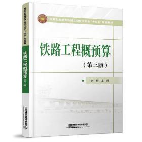 铁路工程概预算（第三版） 向群 ，中国铁道出版社有限公司