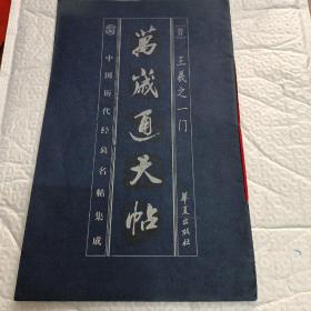 万岁通天帖