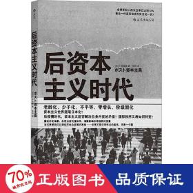 后资本主义时代 政治理论 ()广井良典 新华正版