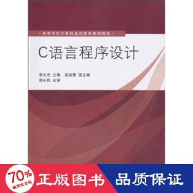 c语言程序设计 编程语言 周长胜 新华正版