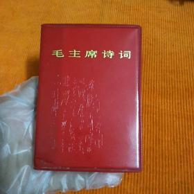 毛主席诗词