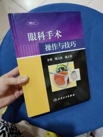 眼科手术操作与技巧
