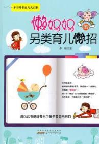 【库存书】懒妈妈的另类育儿“懒”招
