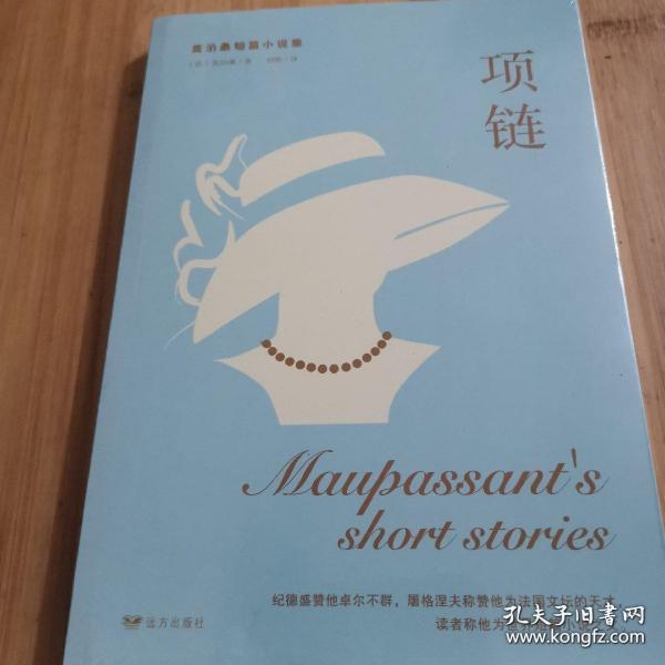 莫泊桑作品选：项链
