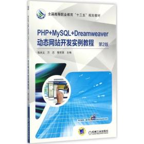 php+mysql+dreamweaver动态开发实例教程 大中专理科计算机 张兵义,万忠,蔡军英 主编 新华正版