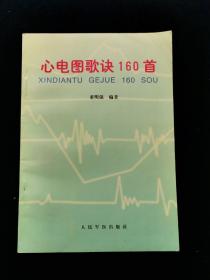 心电图歌诀160首【通俗押韵，易诵易记，大量图解。】