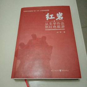 紅巖 ：從文學作品到紅色旅游