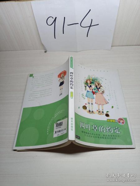 庞婕蕾· 风信子悦读坊:四叶草的约定