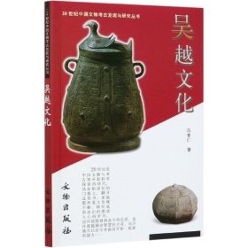 吴越文化/20世纪中国文物考古发现与研究丛书 冯普仁 9787501017942 文物出版社