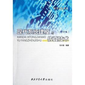 现代系统建模与技术(修订版) 大中专理科计算机 刘兴堂 新华正版