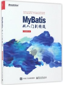 MyBatis从入门到精通 刘增辉 9787121317972 电子工业