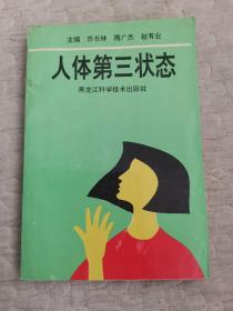 人體第三狀態·