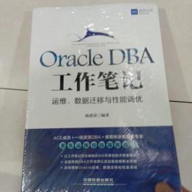Oracle DBA工作笔记：运维、数据迁移与性能调优