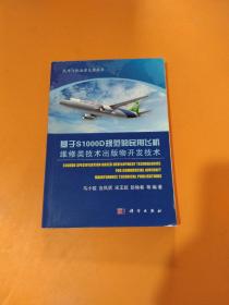 基于S1000D规范的民用飞机维修类技术出版物开发技术